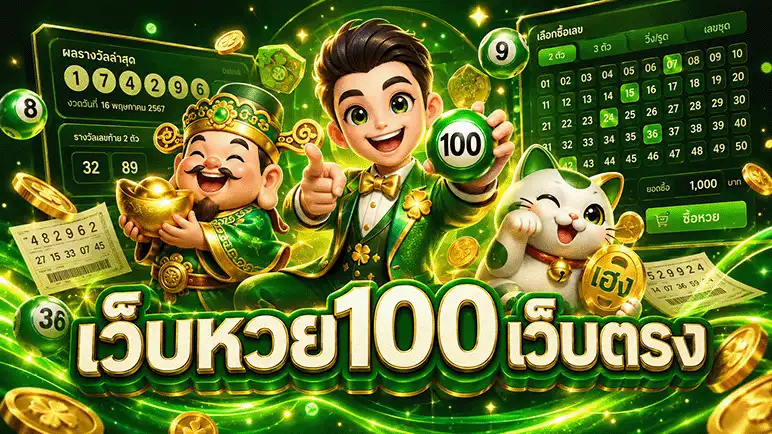 เว็บหวย100 เว็บตรง